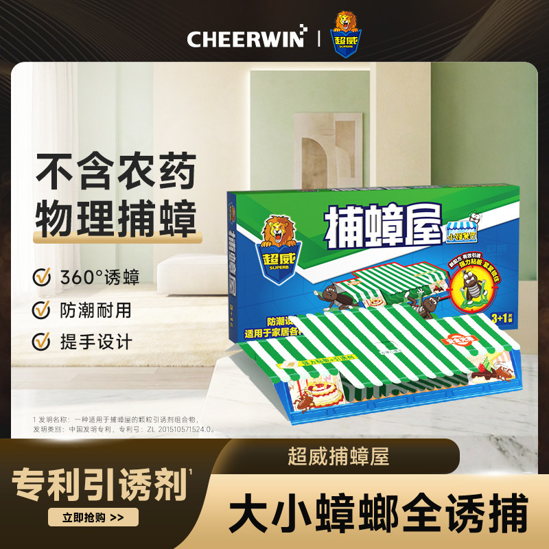 超威蟑螂屋全家强力捕蟑屋神器家用室内除蟑螂贴非一窝端正品