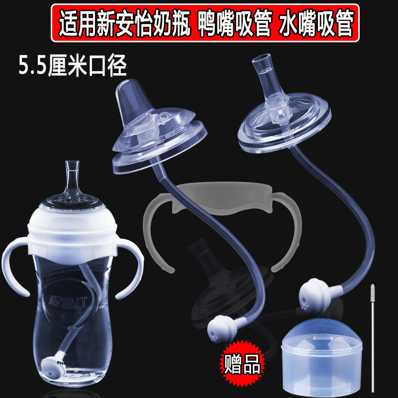 适配新安怡宽口径奶瓶配件手柄吸管水嘴鸭嘴宝宝喝水水杯头学饮杯