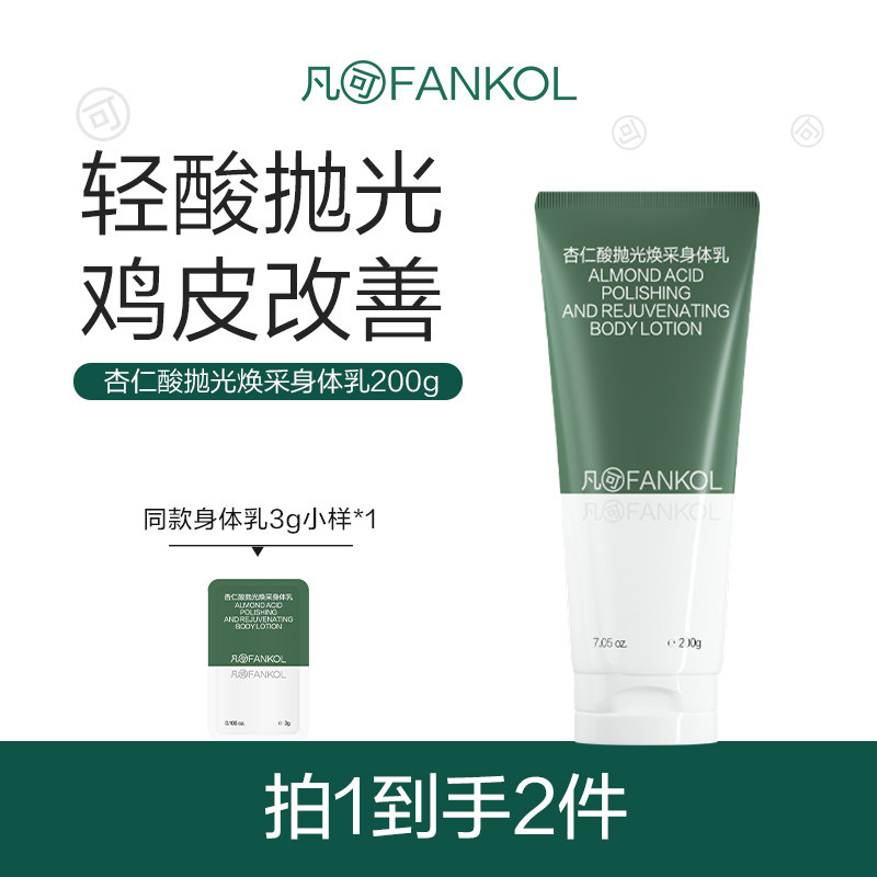 凡可杏仁酸抛光焕采身体乳改善鸡皮肤全身滋养修护保湿去角质