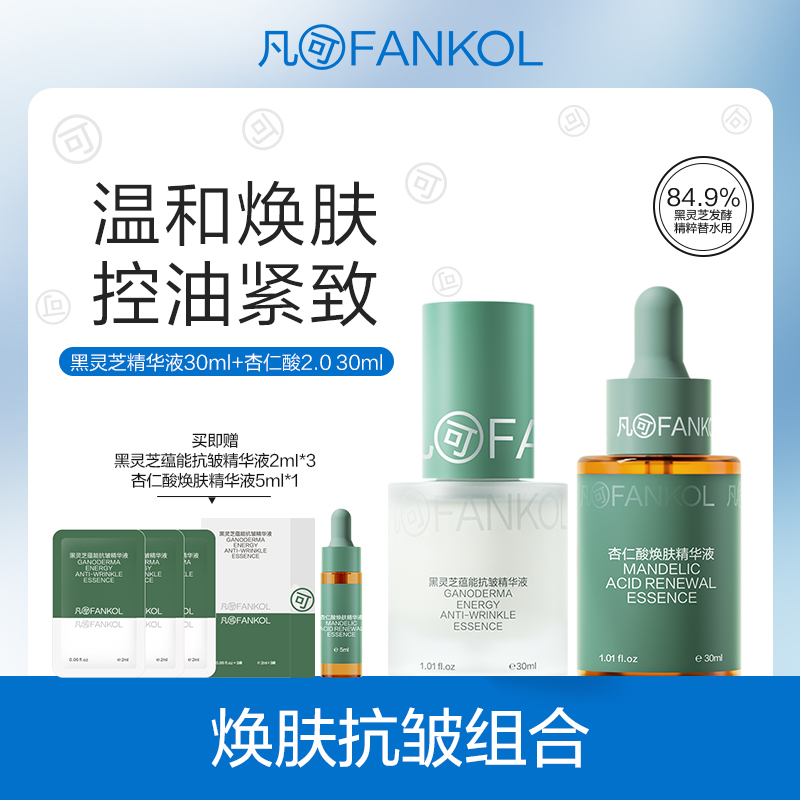 凡可黑灵芝蕴能抗皱精华液清爽控油抗皱紧致温和不刺激滋润