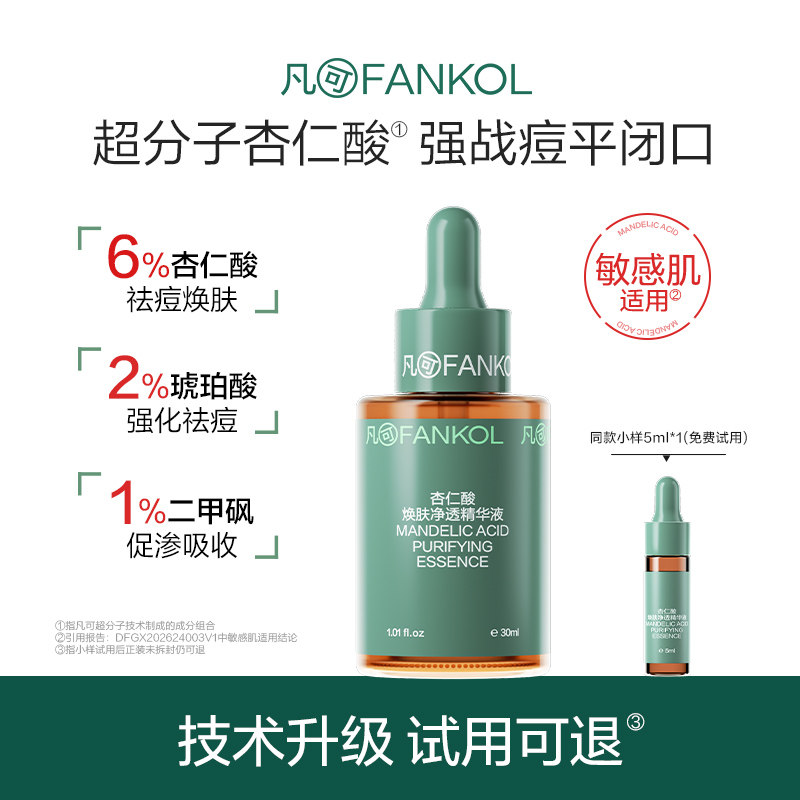 凡可9%超分子杏仁酸3.0 升级祛痘粉刺去闭口黑头去角质控油修护