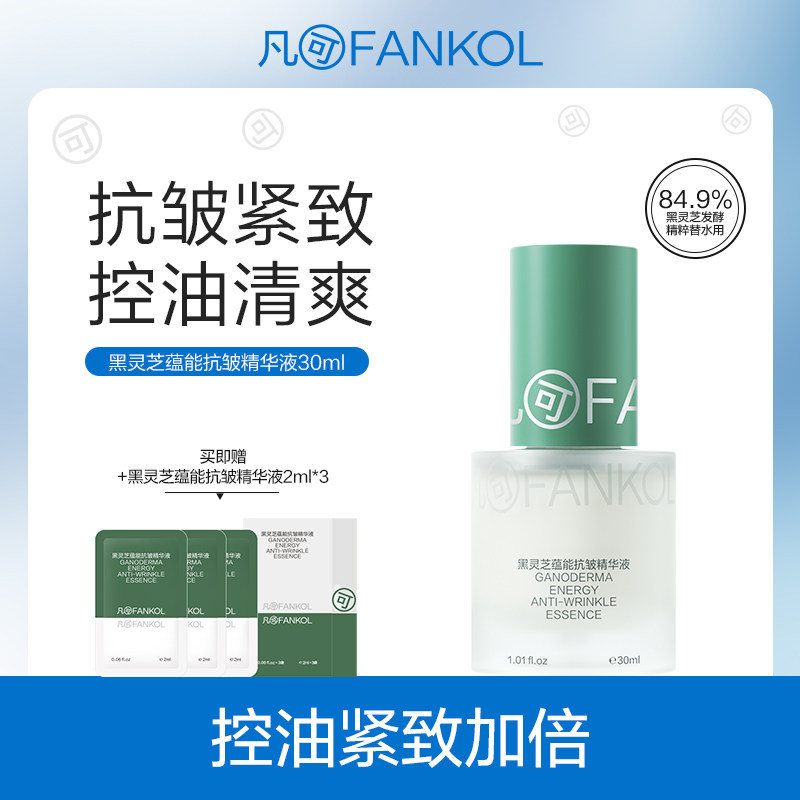 凡可黑灵芝抗老精华30ml灵芝发酵精华抗皱紧致正品不刺激
