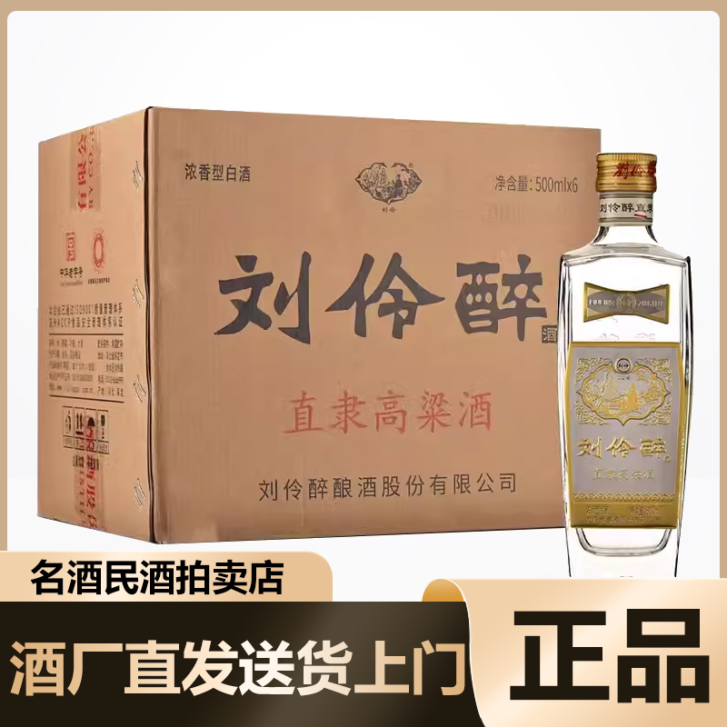 河北名酒 刘伶醉52度500ml*6瓶整箱装直隶高粱酒金属标浓香型白酒