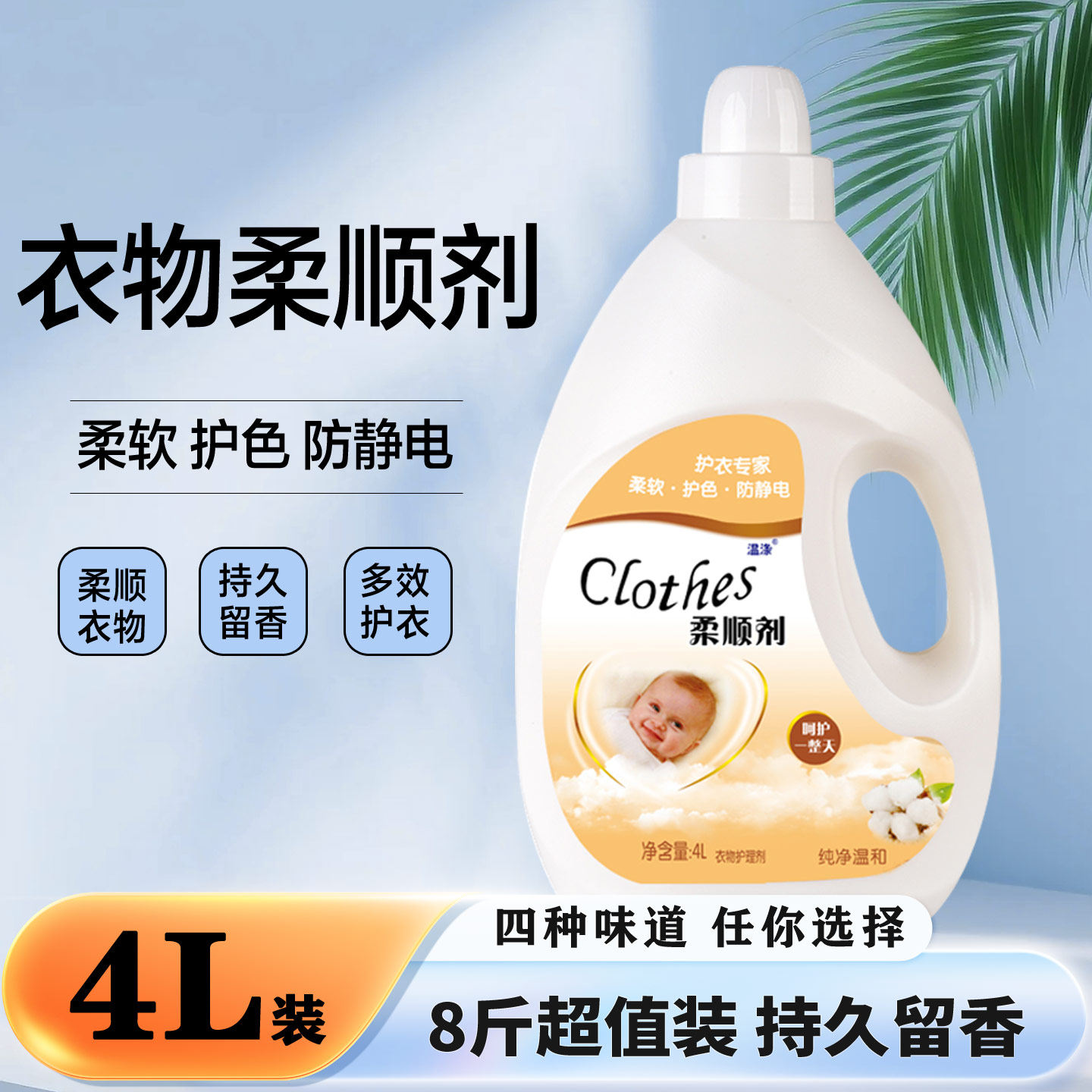 衣物柔顺剂4L香味持久留香去静电洗衣服柔软衣物护理液家用8斤装