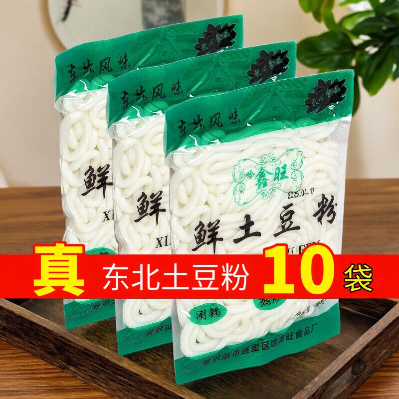 哈鑫旺新鲜土豆粉条袋装方便粉丝10袋正宗商用麻辣烫东北特产火锅