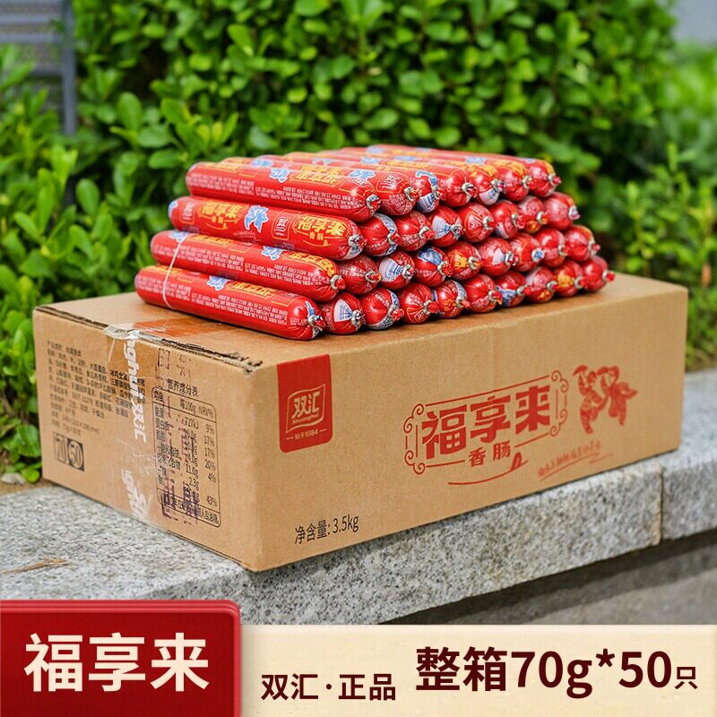 双汇福享来70g整箱汇享来香肠即食火腿肠东北烧烤肠批发油炸商用