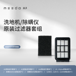 meedo米多洗地机原装过滤器滤芯&除螨仪海帕HEPA配件套装