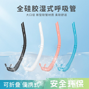 自由潜呼吸管液态硅胶可折叠便携女湿式管男渔猎潜水软管成人通用