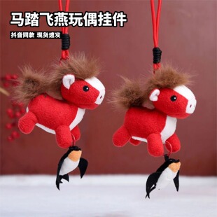 马踏飞燕玩偶挂件2026马年吉祥物公仔钥匙扣毛绒玩具马到礼物娃娃