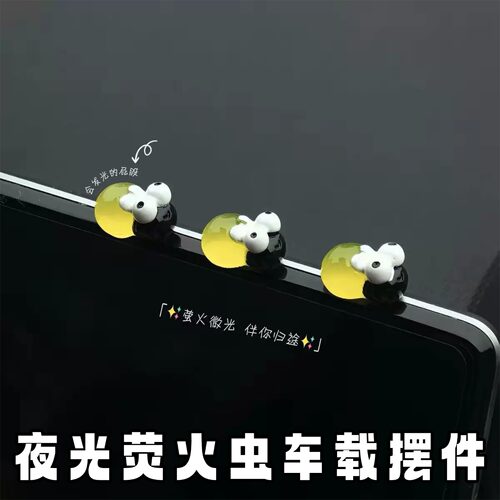 荧火虫煤球车载摆件中控发光好物