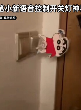 蜡笔小新智能语音开关关灯神器