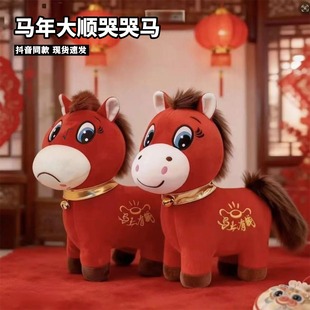 哭哭马正版生肖马摆件毛绒玩具年会礼品哭哭马笑笑马马年吉祥物