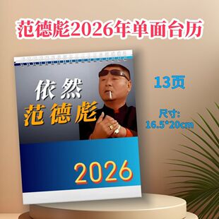 范德彪日历2026桌面装饰摆件台历怀旧马大帅彪哥电视剧周边台历