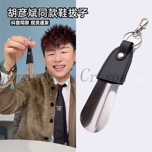 胡彦斌同款鞋拔子papi酱便携式鞋拔子不锈钢小鞋抽钥匙扣鞋拔子