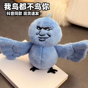 我鸟都不鸟你玩偶搞怪毛绒玩具表情包挂件蓝鸟玩偶抽象公仔可录音