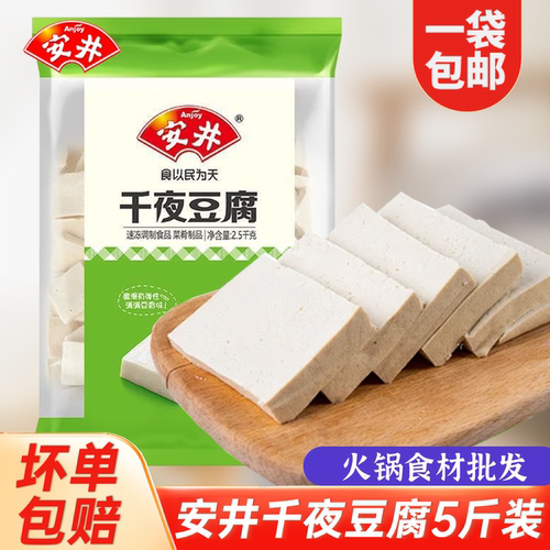 安井千夜豆腐5斤 千叶千页火锅料食材丸子麻辣烫冷冻关东煮