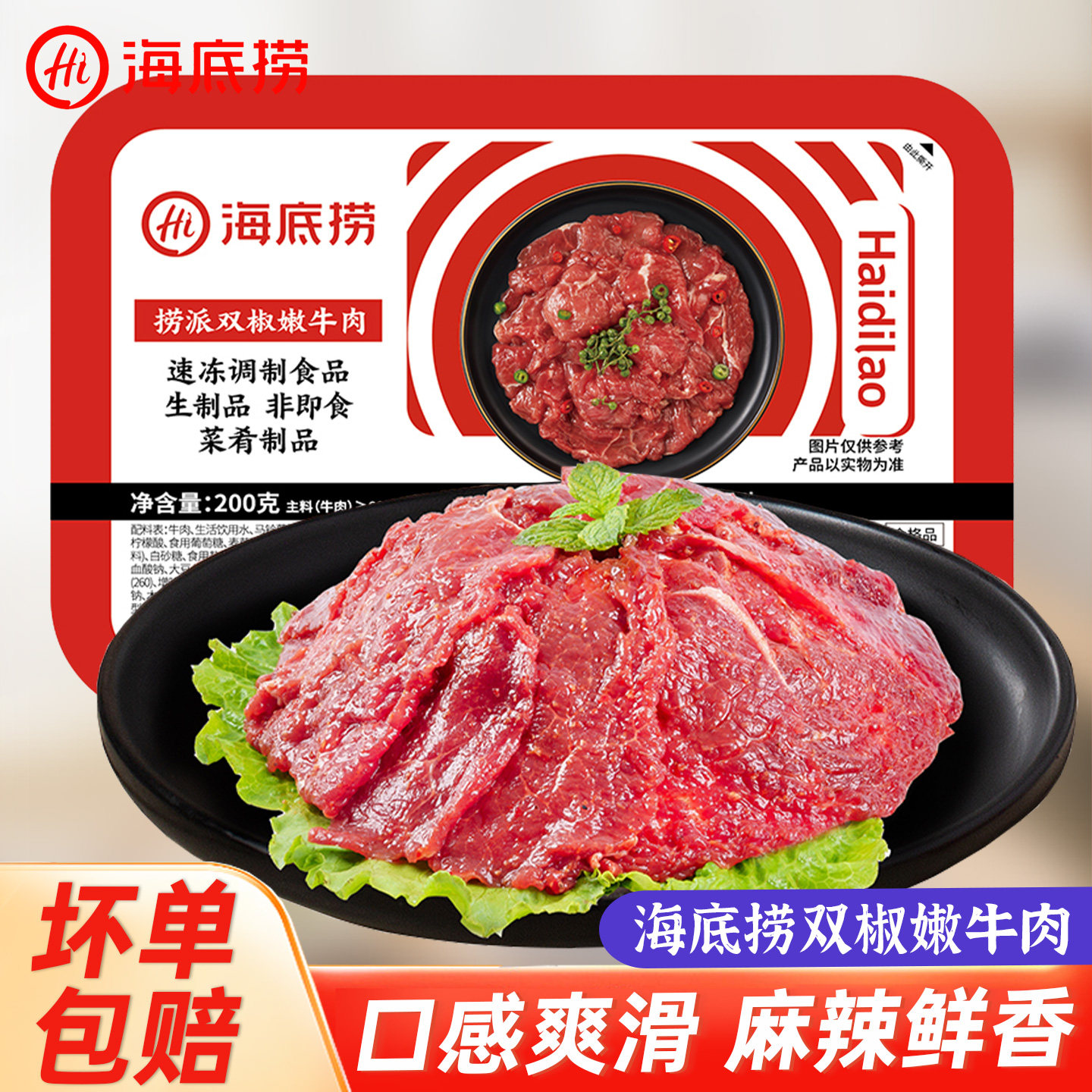 海底捞捞派双椒嫩牛肉200g麻辣牛肉片火锅冒菜麻辣烫冷冻食材商用