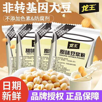 龙王豆浆粉原味甜味纯豆粉早餐商用家用黑豆黄豆小袋速溶冲泡饮品