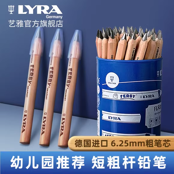 德国进口LYRA加粗短杆幼儿园铅笔