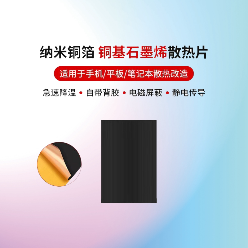 纳米碳铜石墨烯散热贴小米华为iphone苹果手机笔记本平板降温神器