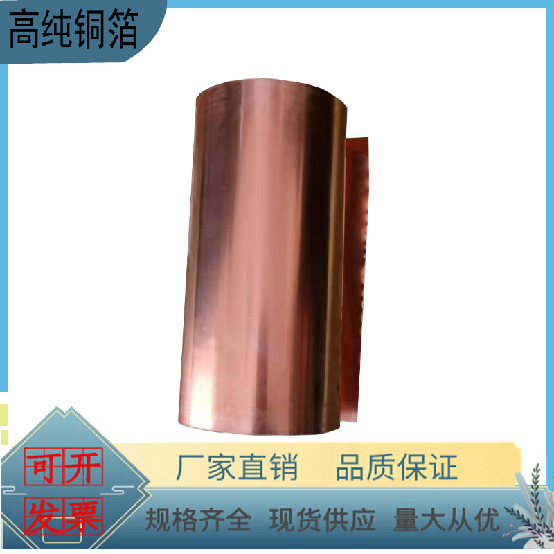 高纯铜箔 铜片 铜带 紫铜 板电解导 电电极  铜卷阳阴级 超薄