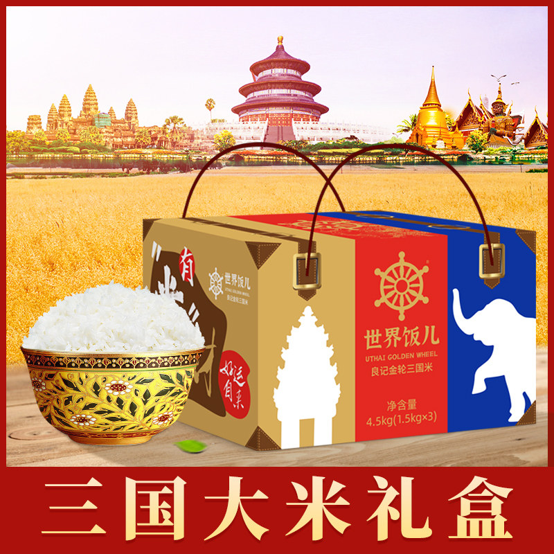 良记金轮泰国柬埔寨香米东北五常大米礼盒装9斤送礼