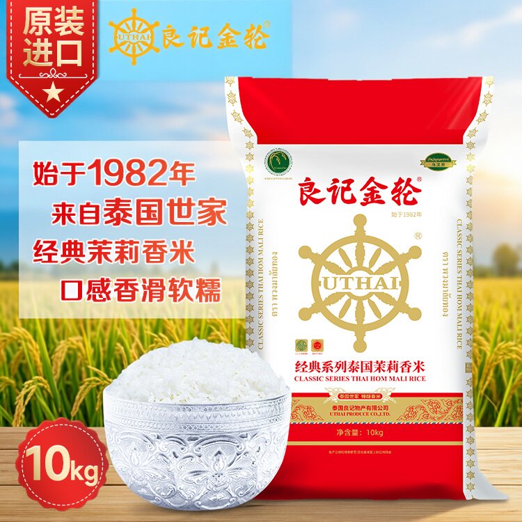【送货上门】良记金轮经典系列10kg泰国原装进口茉莉香米20斤