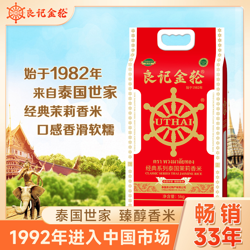 良记金轮进口经典系列泰国香米