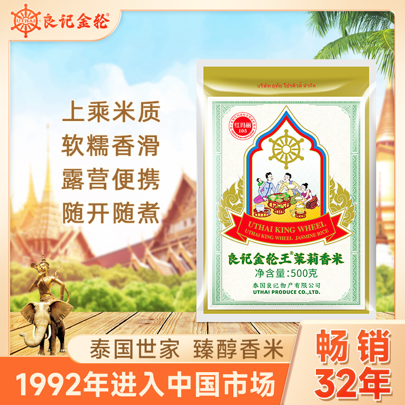 良记金轮金轮王原粮进口茉莉香米