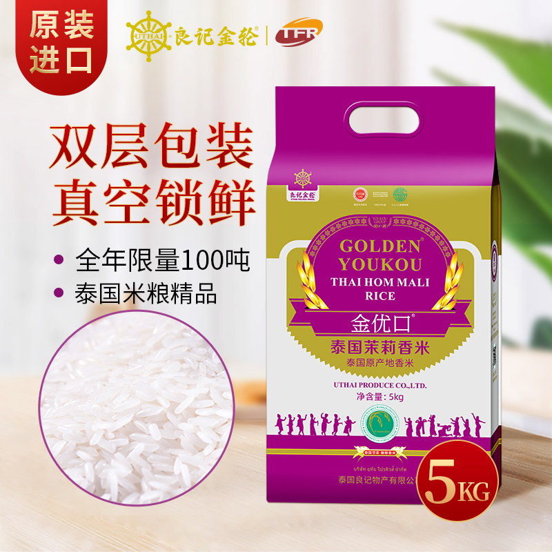 【送货上门】良记金轮金优口系列泰国原装进口茉莉香米5kg长粒米