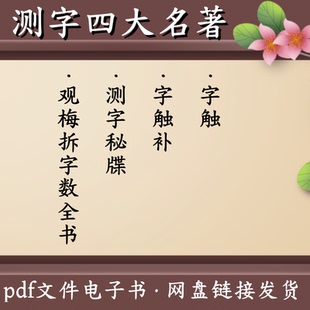 字触测字秘牒梅花易数字触补解字拆字相字测字汉字离合四大名著