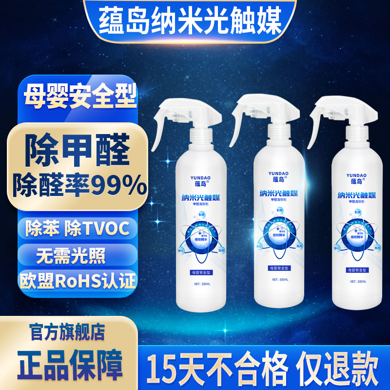 蘊島光觸媒除甲醛噴霧新房去味