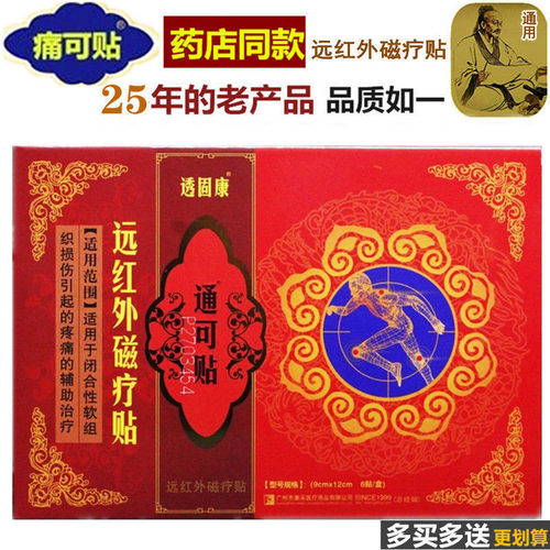 透固康通可贴远红外磁疗贴正品黑膏贴企业店6贴/盒