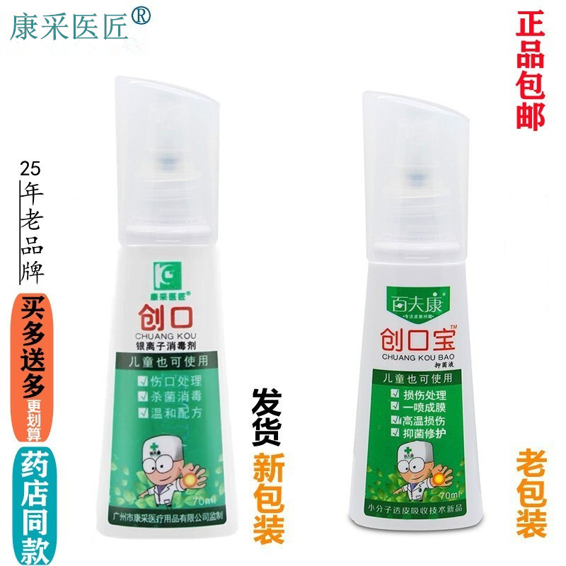 百夫康创口皮肤抑菌液原名