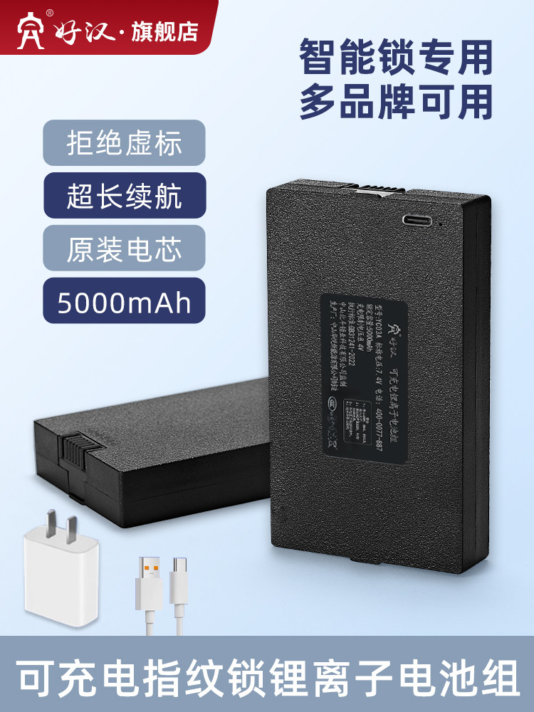 好汉指纹锁电池智能门锁专用锂电池5000毫安大容量通用电子锁电池
