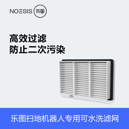 乐图Noesis 扫地机器人 Hepa滤网（2个装）  适用于F10 Pro