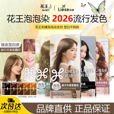 花王莉婕liese泡沫染发剂自然黑普罗旺斯玫瑰棕纽约灰棕泡泡染膏