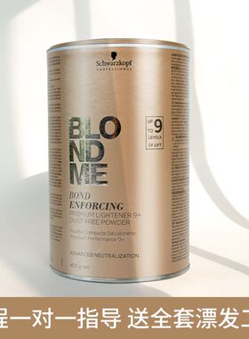 德国原装施华蔻白金漂粉漂发剂Blondme9度不伤发伊采褪色剂双氧乳