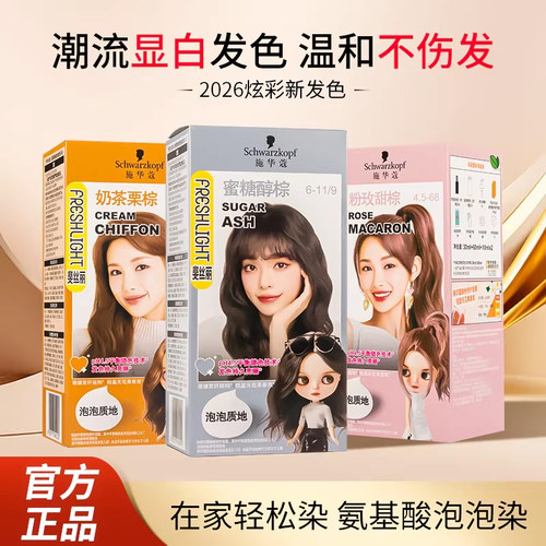 蜜糖醇棕爆款！施华蔻泡泡染发剂