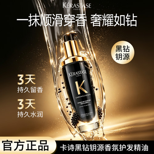 卡诗新黑钻钥源香氛护发精油柔顺顺滑修护抚平毛躁保湿防断发发油