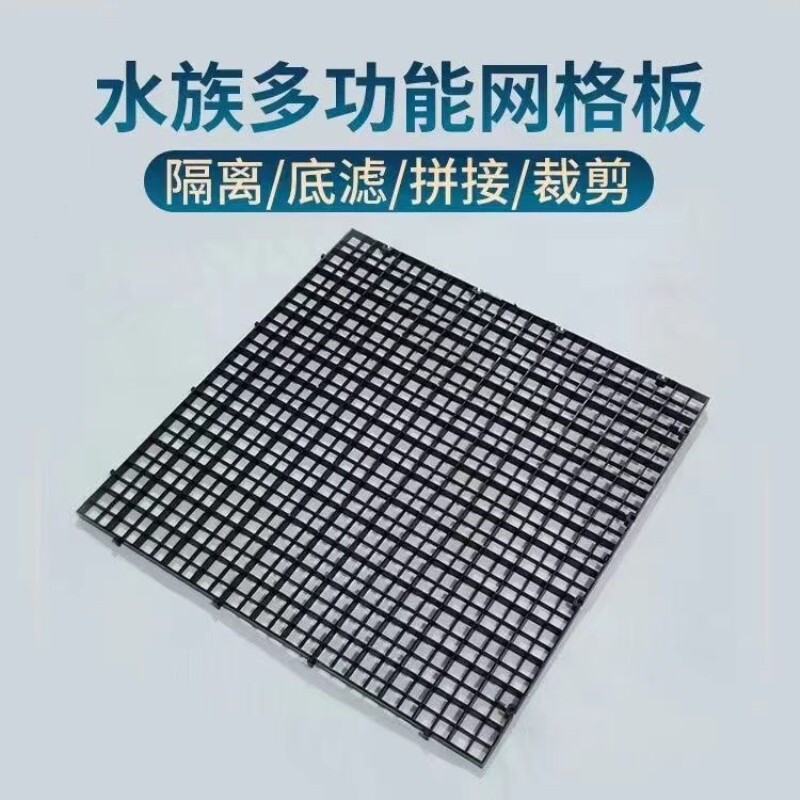 鱼缸隔板分离网鱼缸底部隔离板防跳挡板可拆剪可拼接塑料网格板分