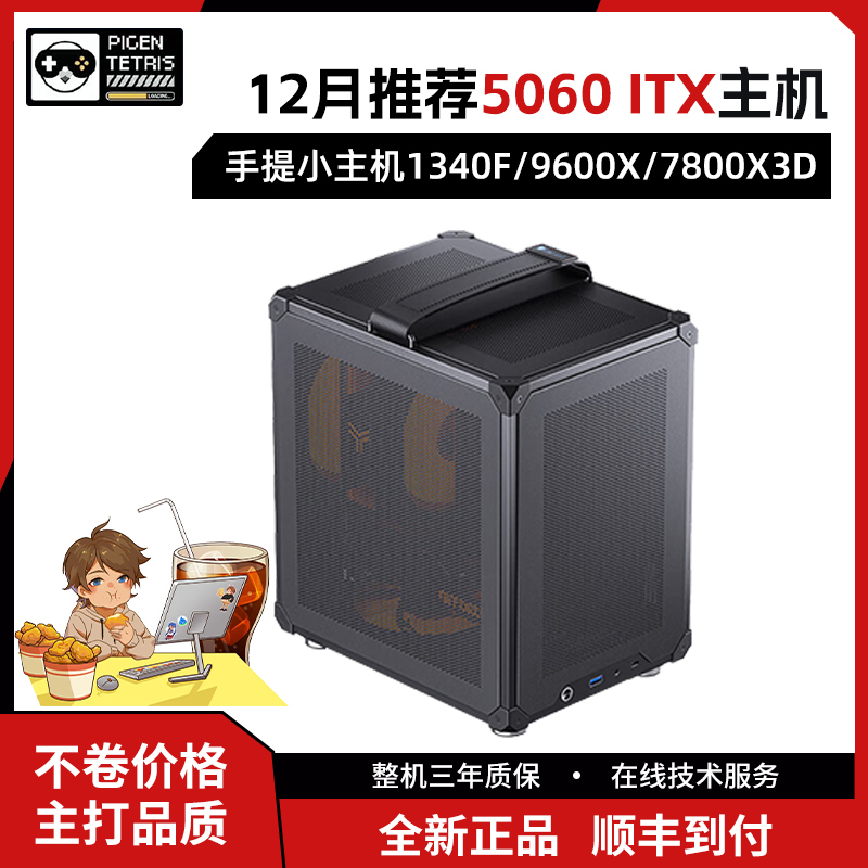 ITX主机13400F/7800X3D+5060