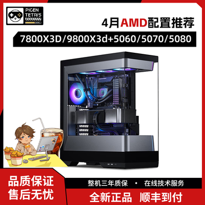 AMD5600/9600X/9800X3D电脑主机