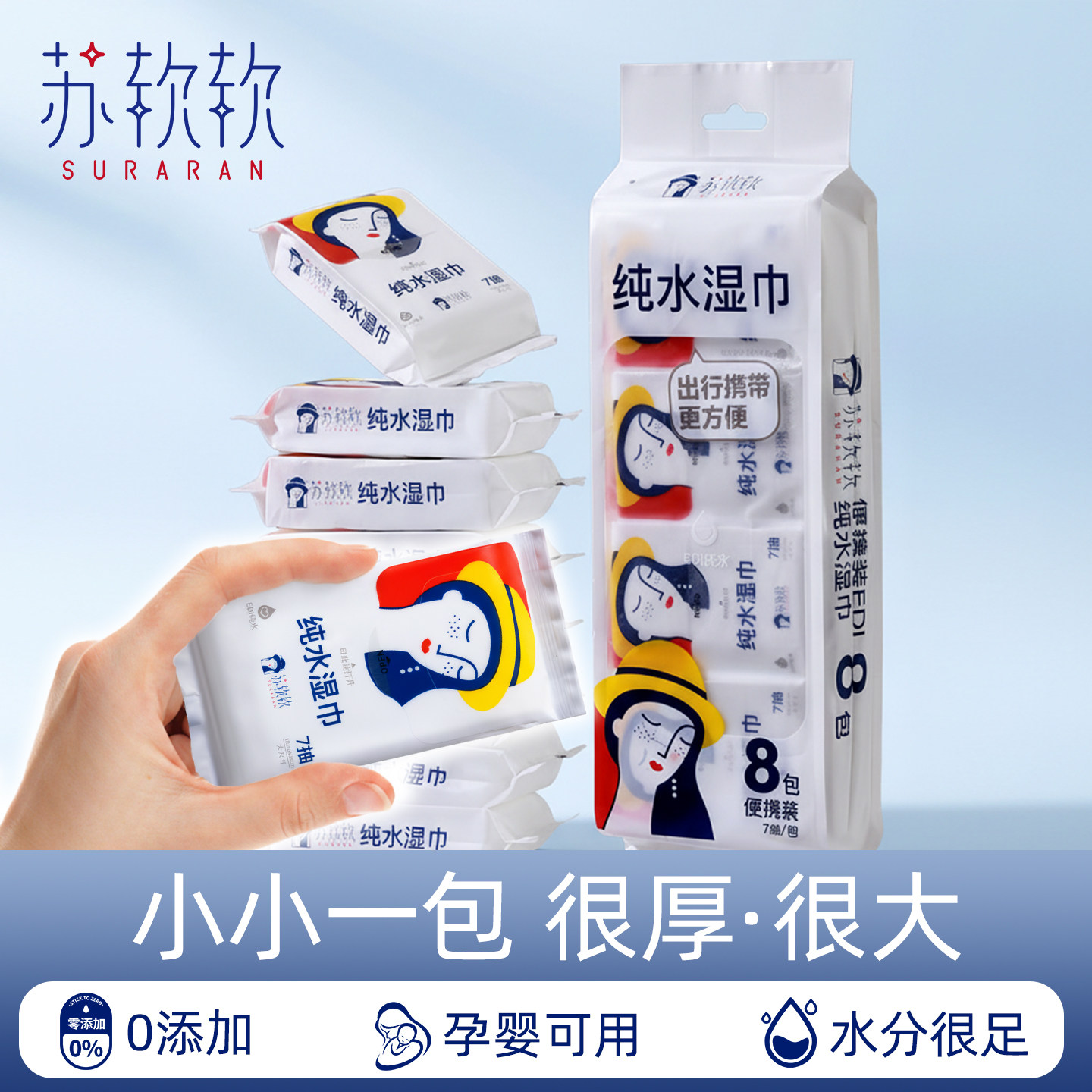 【天猫U先】苏软软便携湿纸巾随身装学生儿童温和手口纯水湿巾