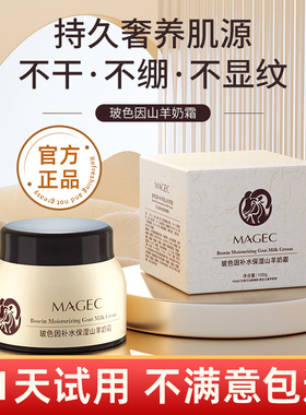 MAGEC山羊奶霜玻色因保湿柔滑保湿滋润面霜女官方旗舰店正品