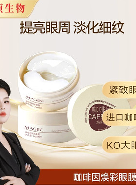 magec宋潇正品咖啡因抗皱紧致眼膜眼贴眼部保湿眼膜贴美颂生物