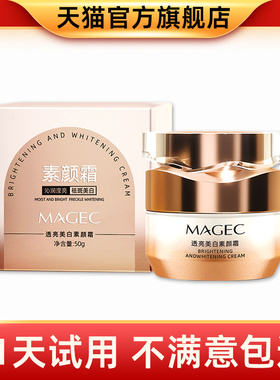 [官方正品]MAGEC透亮美白素颜霜官方旗舰店官网补水保湿贵妇膏