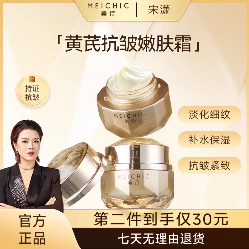 MEICHIC美诗宋潇VC黄芪抗皱嫩肤霜官方旗舰店官网正品妈妈面霜女