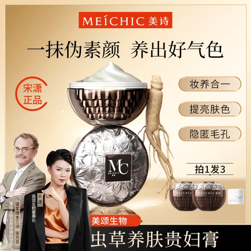 [官方正品]宋潇贵妇膏MEICHIC美诗官方旗舰店美颂素颜霜脸部正品