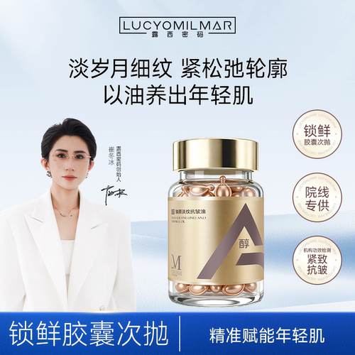 【露西密码-A醇小金豆】紧致嫩肤精华油胶囊抗皱油官方旗舰店官网